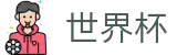 2026世界杯中国区服务大厅 | 小组赛分组抽签时间及出线规则解析